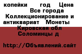 2 копейки 1766 год. › Цена ­ 800 - Все города Коллекционирование и антиквариат » Монеты   . Кировская обл.,Соломинцы д.